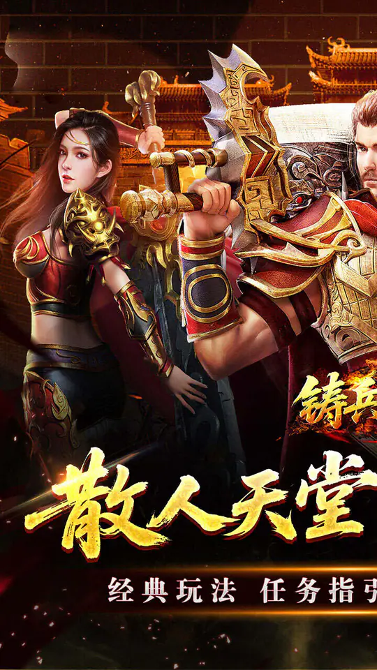 铸兵之王(宿命沉默豪礼送充)游戏截图1
