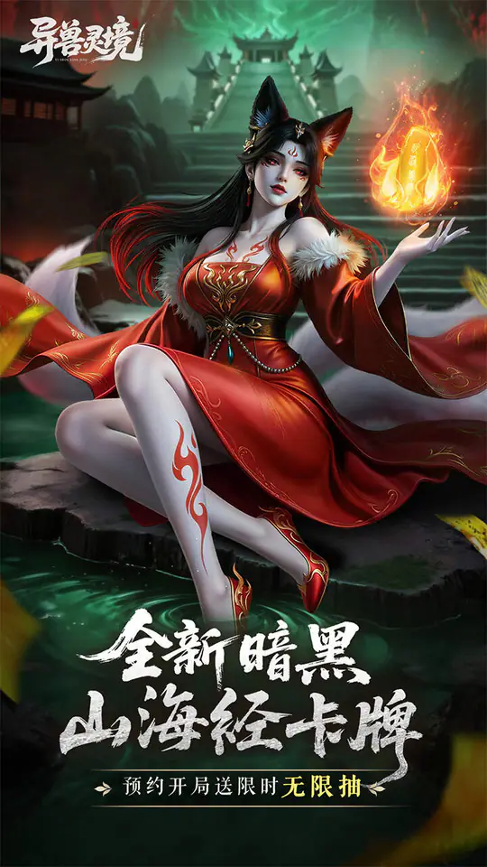 异兽灵境游戏截图1