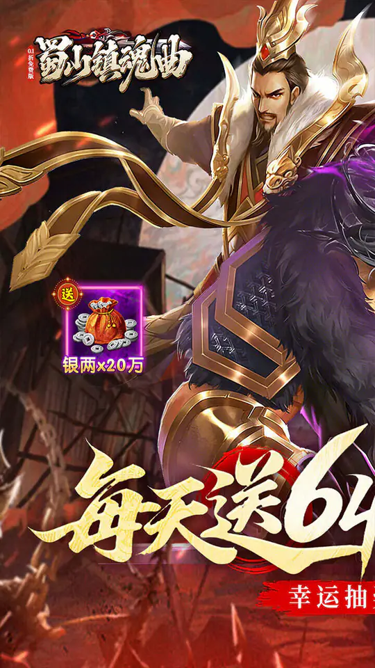 蜀山镇魂曲(0.1折隋唐风云6480免费版)游戏截图1