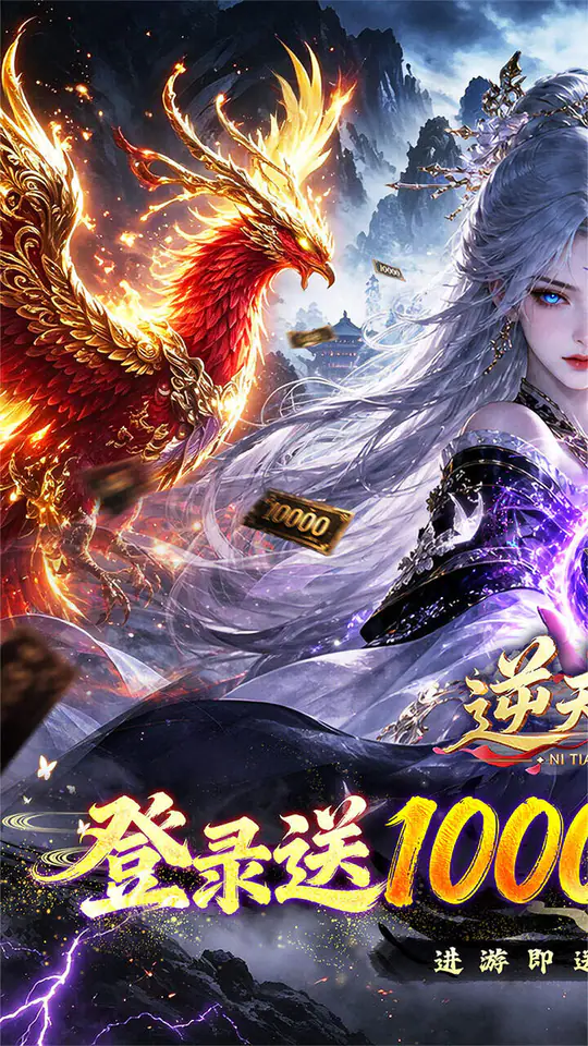 逆天纪(0.1折万抽真充版)游戏截图1