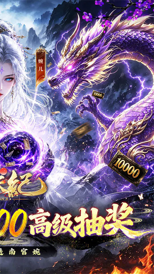 逆天纪(0.1折万抽真充版)游戏截图2