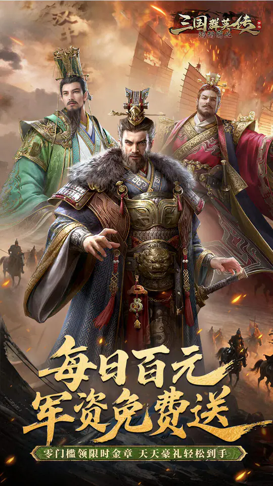 三国群英传:鸿鹄霸业(掘金免费版)游戏截图5