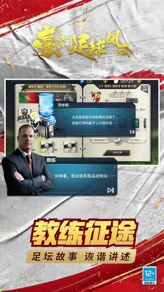 豪门足球风云(天天送648代金券)游戏截图3