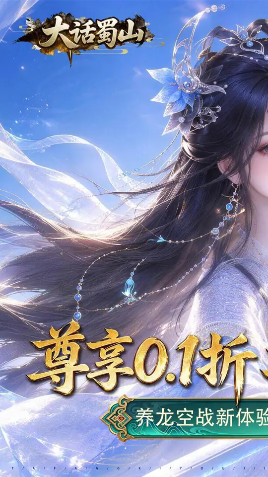 大话蜀山(0.1折养龙打金爆免充)游戏截图1