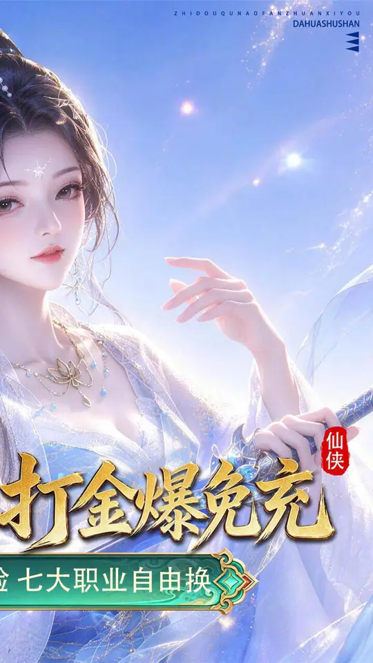大话蜀山(0.1折养龙打金爆免充)游戏截图2