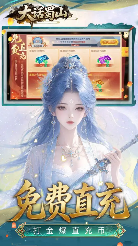 大话蜀山(0.1折养龙打金爆免充)游戏截图3