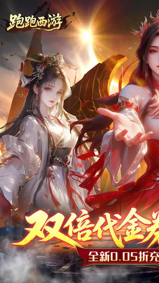 跑跑西游(0.05折双倍代金买断版)游戏截图1