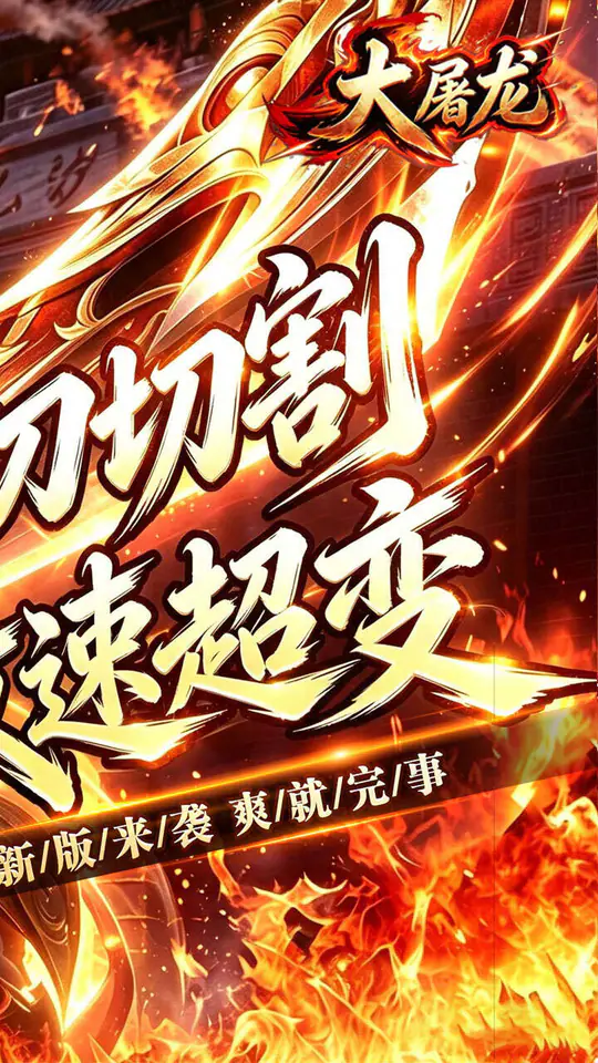 大屠龙(攻速神器无限刀)游戏截图2