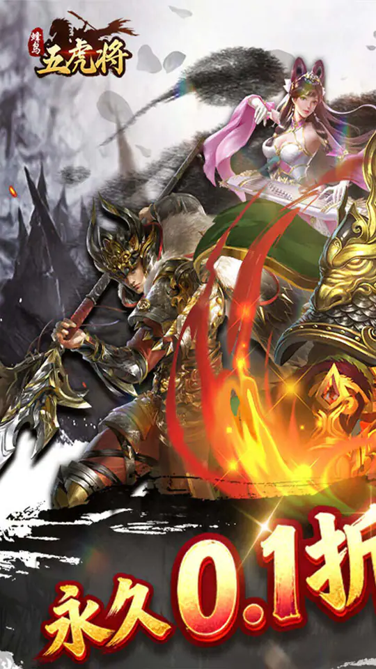 蜂鸟五虎将(热血纷争0.1折)游戏截图1