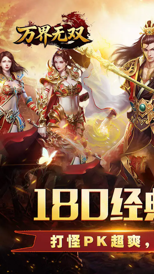 万界无双(三职神技觉醒割草)游戏截图1