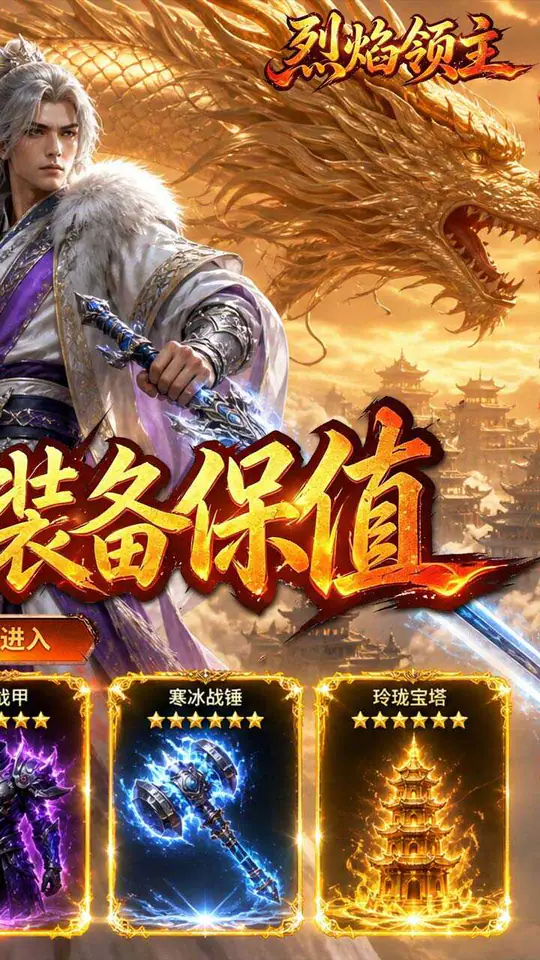 烈焰领主(散人沉默福利版)游戏截图2