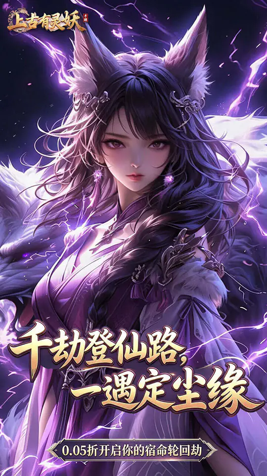 上古有灵妖(0.05折仙劫尘缘)游戏截图1