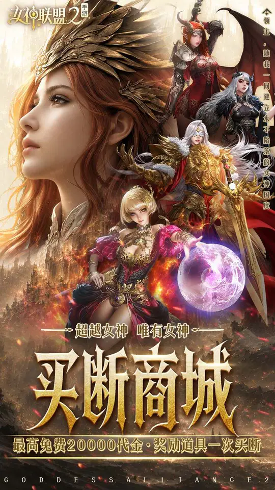 女神联盟2(0.05折终身买断代金版)游戏截图1