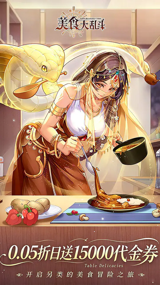 美食大乱斗(0.05折1.5w免费版)游戏截图1