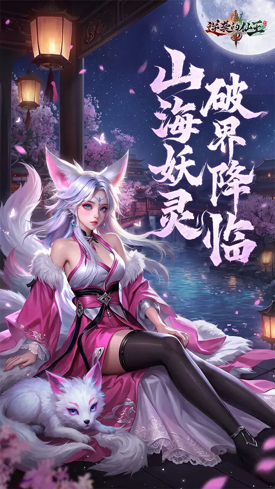 逆袭的仙王游戏截图1