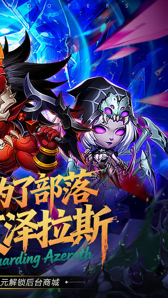 风暴奇兵(0.05折守护艾泽拉斯)游戏截图2