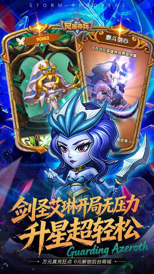 风暴奇兵(0.05折守护艾泽拉斯)游戏截图4