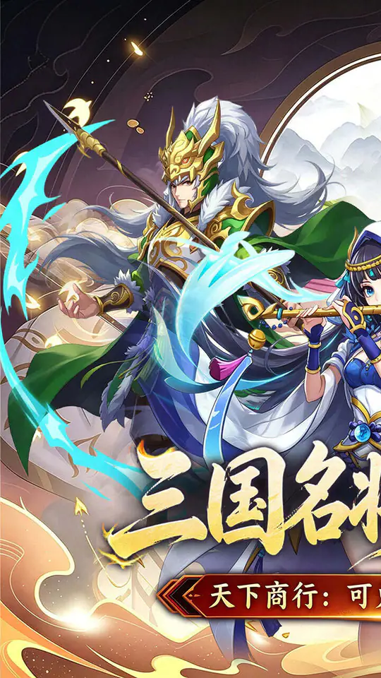 神级勇士(0.05折武将三国)游戏截图1