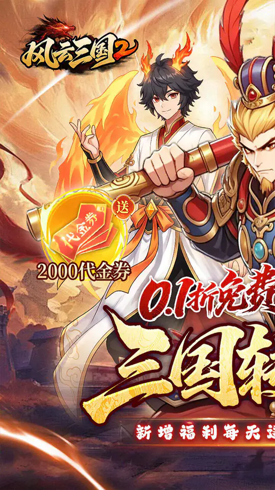 风云三国2(0.1折七圣降临免费版)游戏截图1