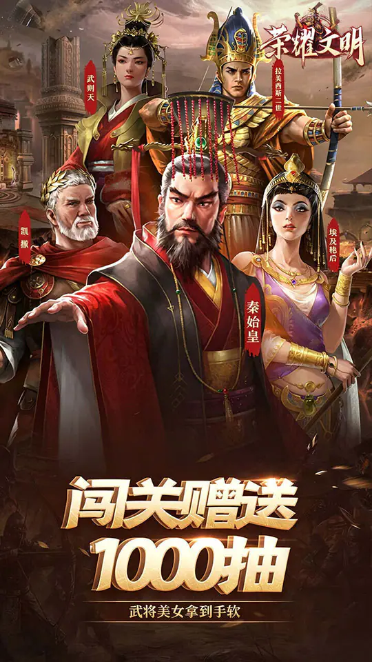 荣耀文明(内置3.5折千抽福利版)游戏截图1