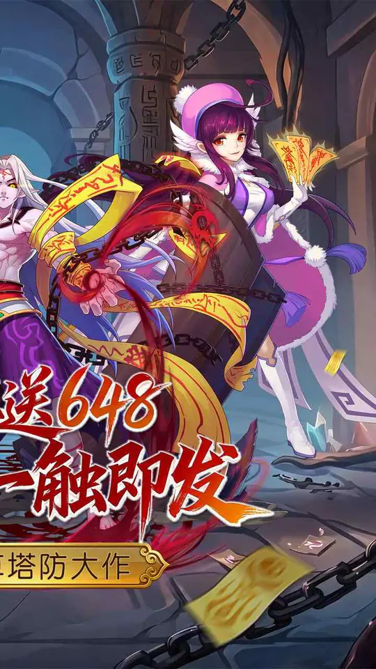 塔防镇魂师(0.1折648福利版)游戏截图2