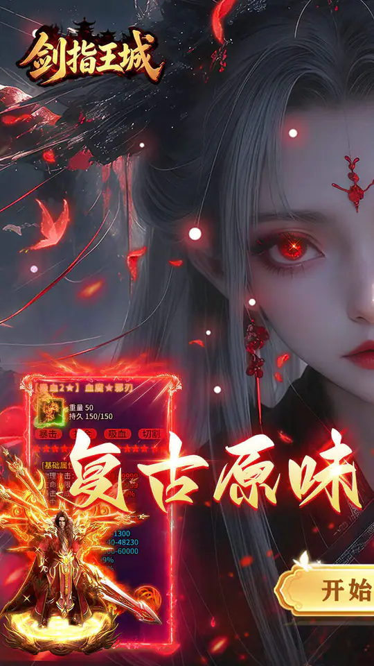 剑指王城(复古天天送1000)游戏截图1