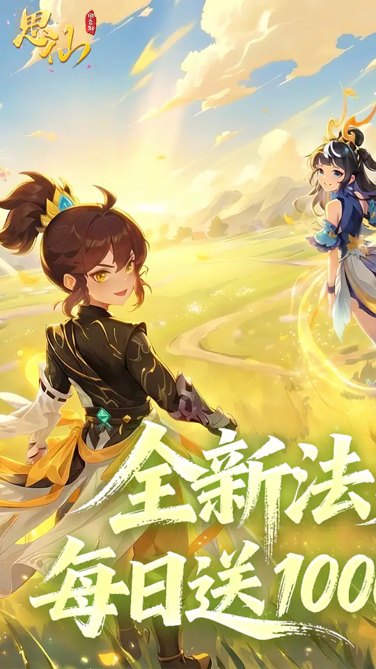 思仙(0.1折免费特权)游戏截图1