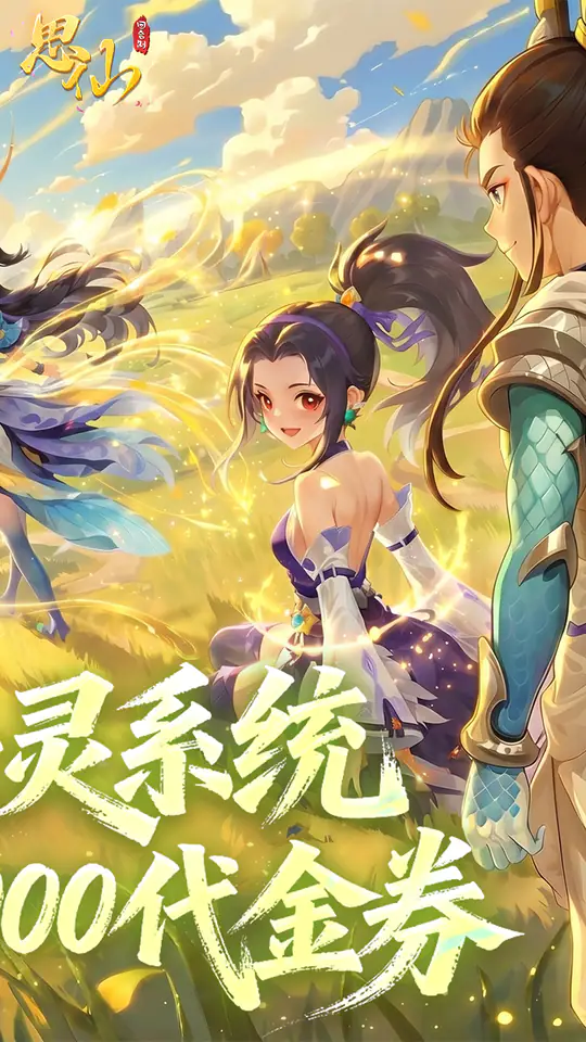 思仙(0.1折免费特权)游戏截图2