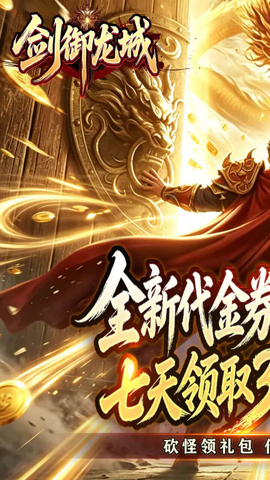 剑御龙城(神帝鸿蒙爽爽爆)游戏截图1