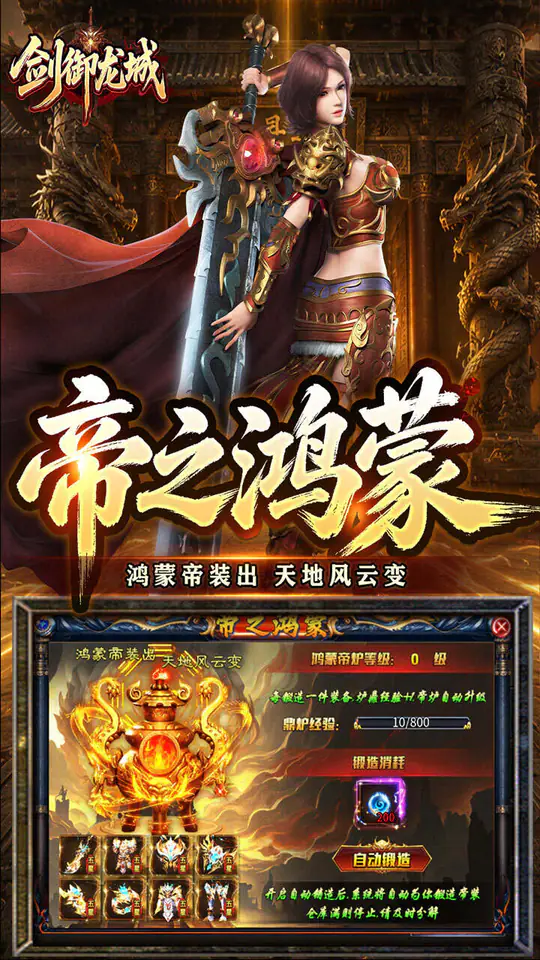 剑御龙城(神帝鸿蒙爽爽爆)游戏截图3