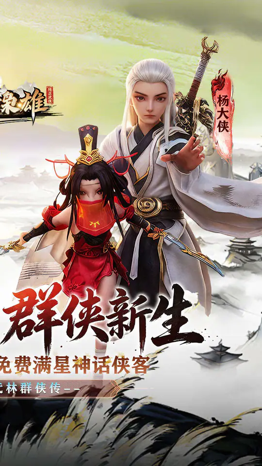 乱世枭雄(0.05折武林群侠传)游戏截图2