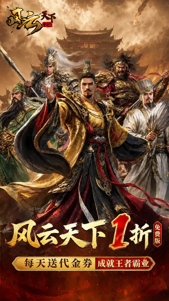 乱世纷争(1折代金免费版)游戏截图1