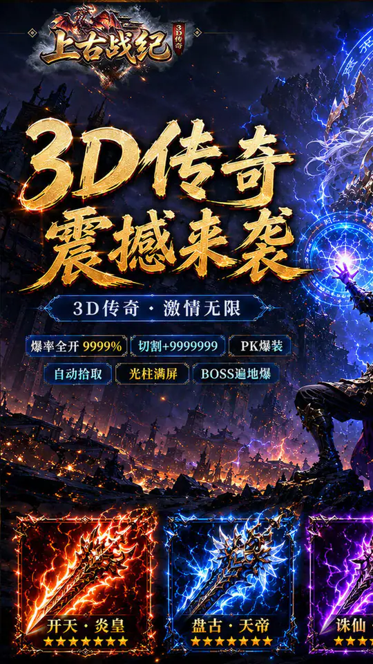 上古战纪(3.5折霸业传奇)游戏截图1