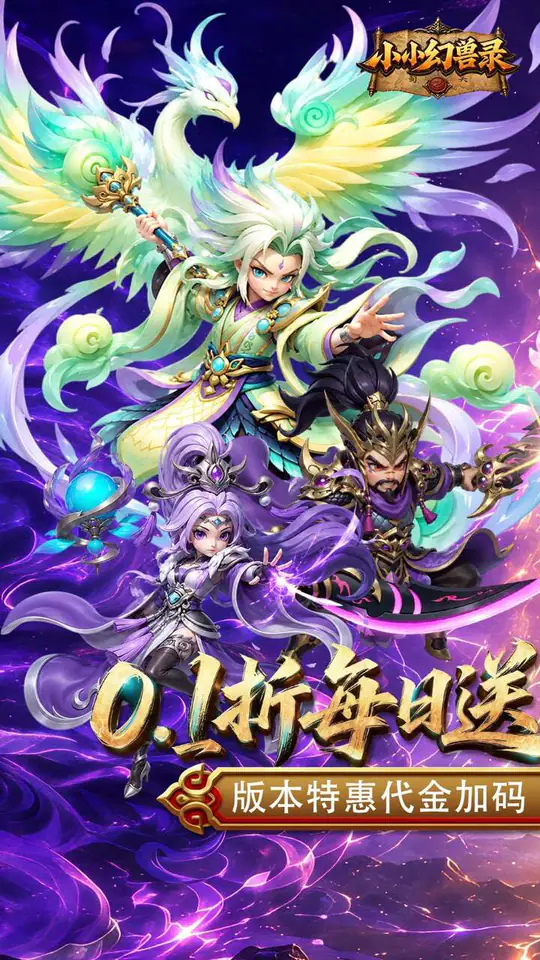 小小幻兽录(0.1折三国爆充版)游戏截图1