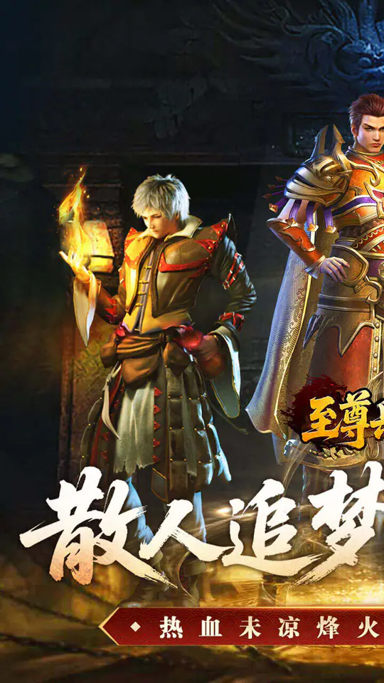 至尊兵王(复古微变三职业)游戏截图1