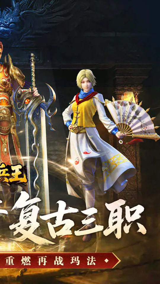 至尊兵王(复古微变三职业)游戏截图2