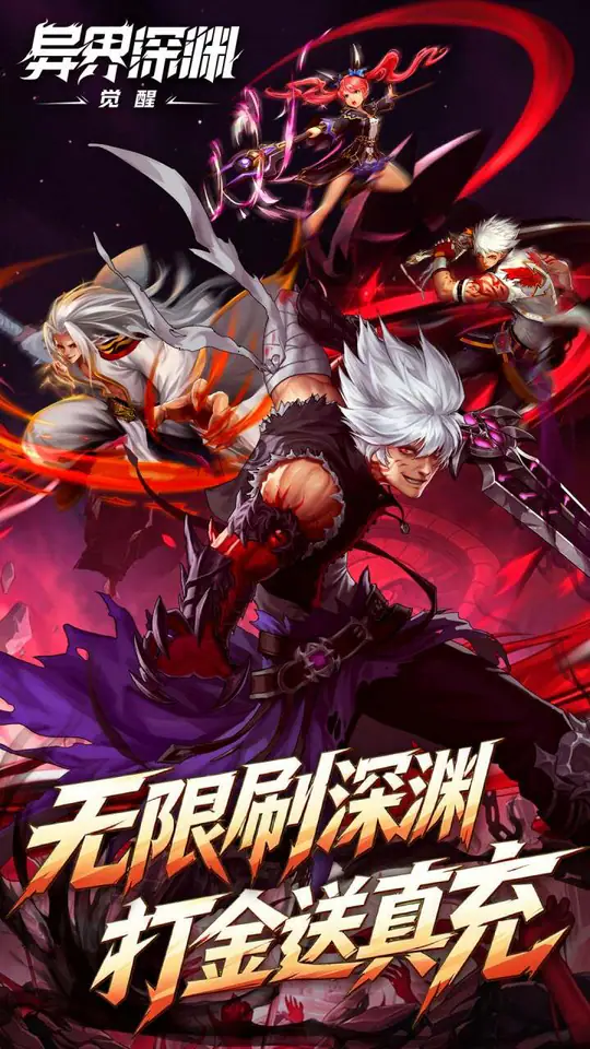 异界深渊:觉醒(0.1折648真充天天领)游戏截图1
