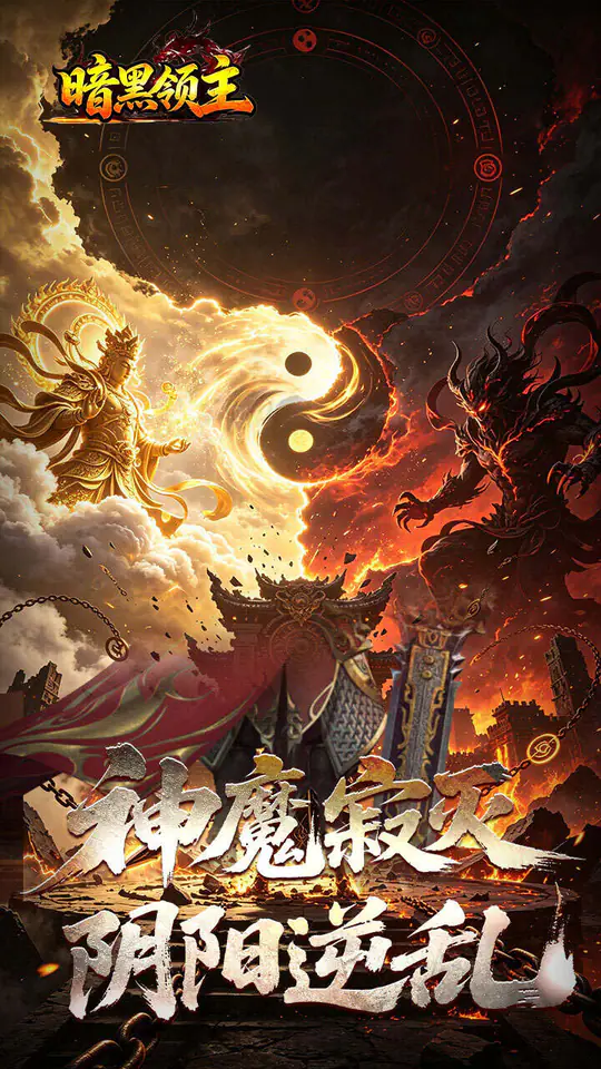 暗黑领主(爆爆爆斩杀迷失)游戏截图1