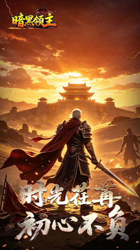 暗黑领主(爆爆爆斩杀迷失)游戏截图4