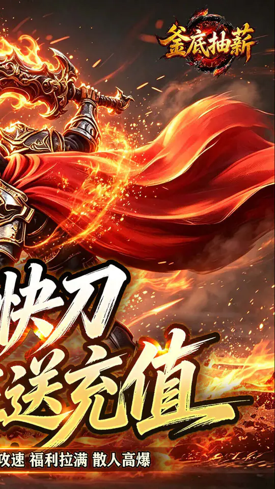釜底抽薪(炫煞快刀狂送充值)游戏截图2
