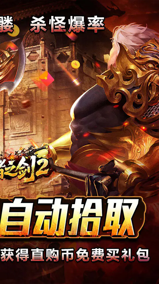 王者之剑2(毒刀骷髅狂飙攻速)游戏截图2
