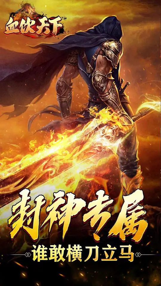 血饮天下(御剑神宠免费版)游戏截图5