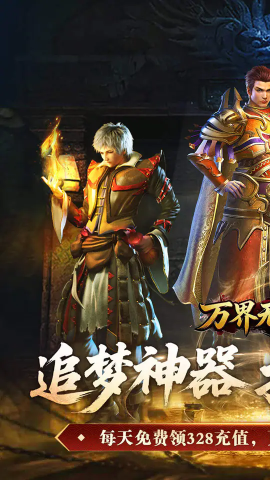 万界无双(专属神器免费版)游戏截图1