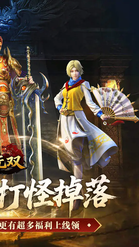 万界无双(专属神器免费版)游戏截图2