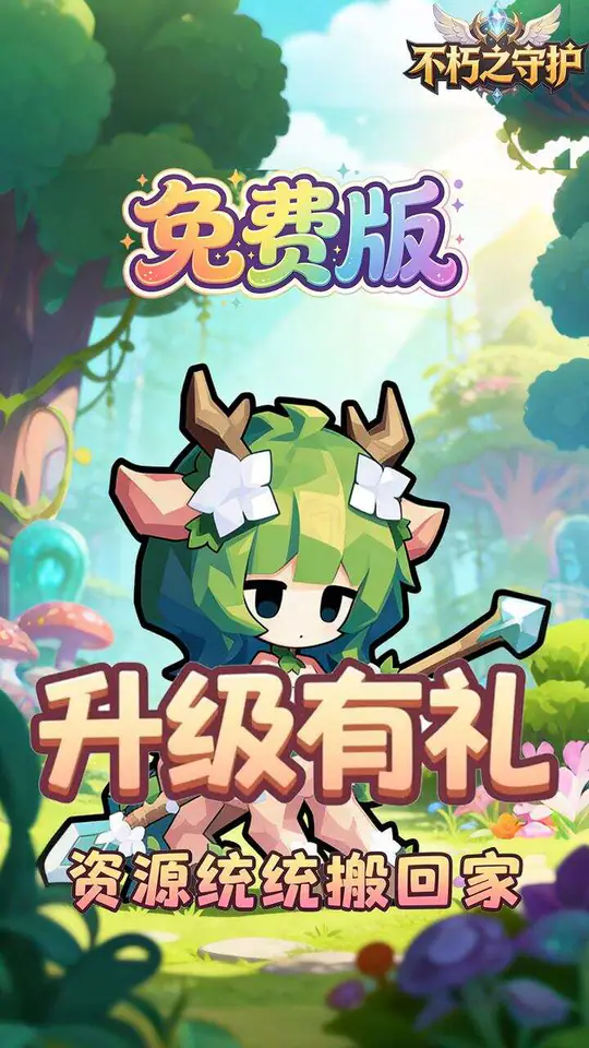 不朽之守护(0.05折自由国度免费版)游戏截图2