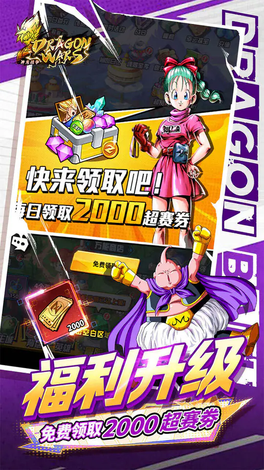 神龙战争(龙珠0.1折超赛狂欢免费版)游戏截图4