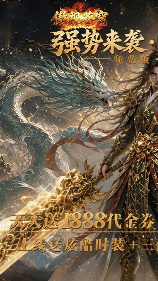 傲视苍穹(1折免费买断版)游戏截图1
