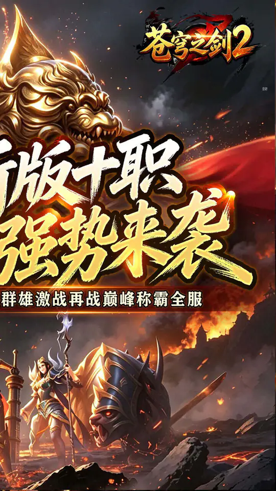苍穹之剑2(魔魂功法十职业)游戏截图2