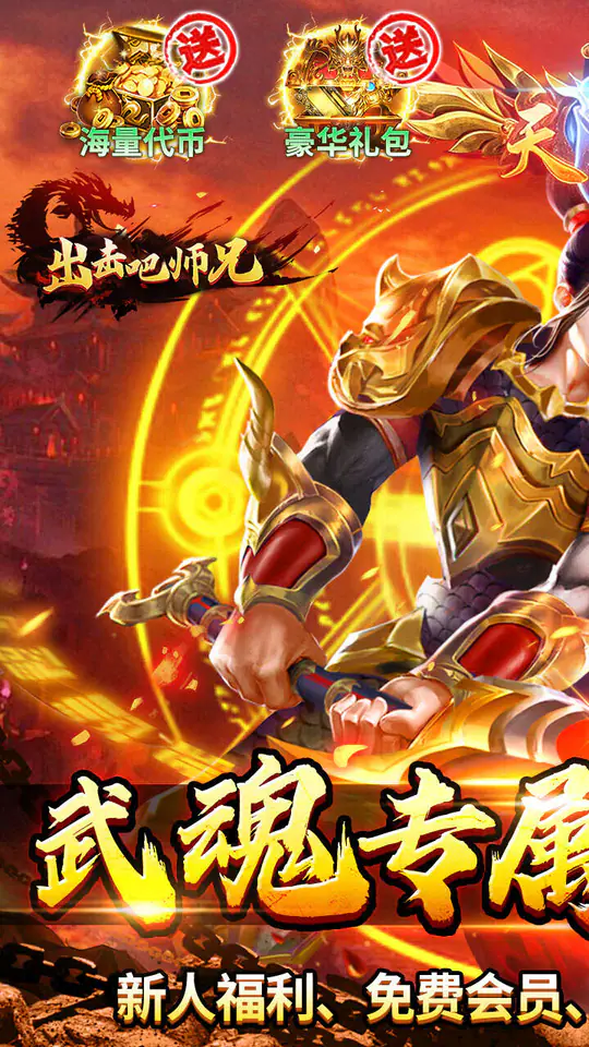 出击吧师兄(天天328免费版)游戏截图1