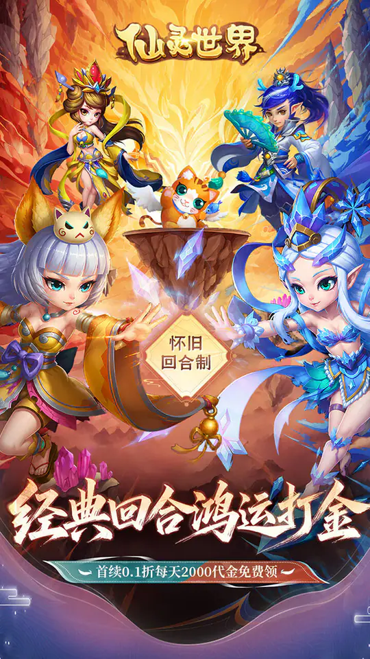 仙灵世界(0.1折鸿运打金)游戏截图1